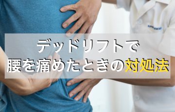 デッドリフトで腰を痛めたときの対処法