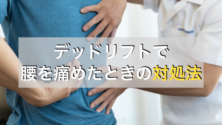 デッドリフトで腰を痛めたときの対処法