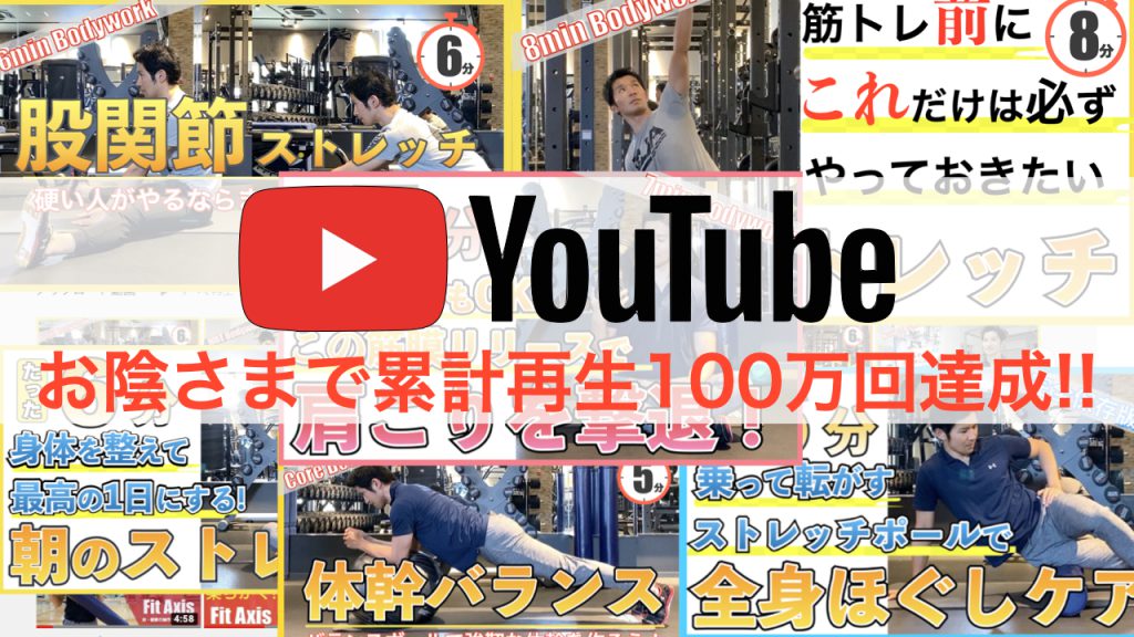 Fit Axis Youtubeチャンネル