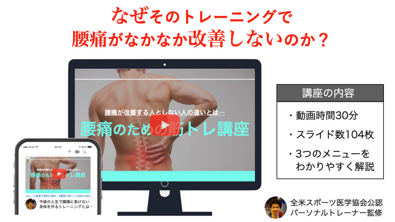 腰痛のためのトレーニング講座