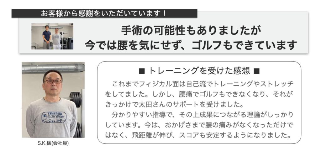 腰痛パーソナルトレーニングのお客様の声(S.K.様)