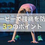 バーピーで腰痛を防ぐための3つのポイント