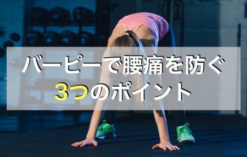 バーピーで腰痛を防ぐための3つのポイント